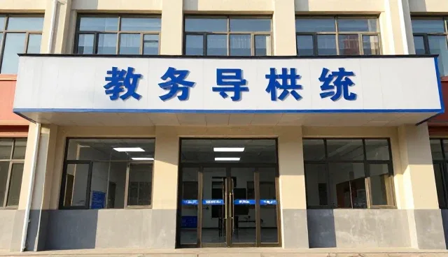 教务管理系统使用与维护的实践策略